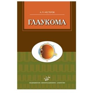 Глаукома. 2-е изд., Нестеров А.П. 2014 г. (МИА)