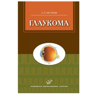 Глаукома. 2-е изд., Нестеров А.П. 2014 г. (МИА) Глаукома. 2-е изд., Нестеров А.П. 2014 г. (МИА)