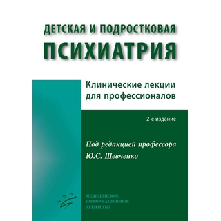 Детская и подростковая психиатрия : Клинические лекции для профессионалов . 2-е изд Шевченко Ю.С. 2017 г. (МИА) Детская и подростковая психиатрия : Клинические лекции для профессионалов . 2-е изд Шевченко Ю.С. 2017 г. (МИА)