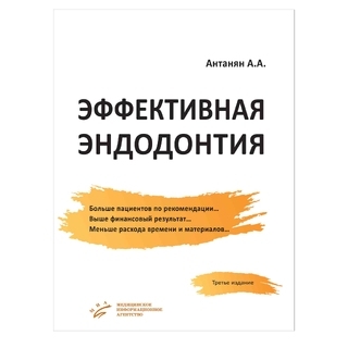 Эффективная эндодонтия 3-е изд. Антанян А.А. 2020 г. (МИА) Эффективная эндодонтия 3-е изд. Антанян А.А. 2020 г. (МИА)