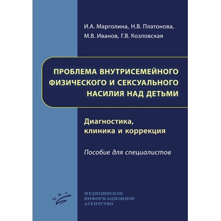 Проблема внутрисемейного физического и сексуального насилия над детьми. Диагностика, клиника и коррекция : Пособие для специалистов Марголина И.А. 2019 г. (МИА) Проблема внутрисемейного физического и сексуального насилия над детьми. Диагностика, клиника и коррекция : Пособие для специалистов Марголина И.А. 2019 г. (МИА)