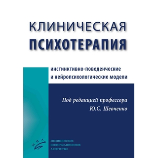 Клиническая психотерапия (инстинктивно-поведенческие и нейропсихологические модели Шевченко Ю.С. 2018 г. (МИА) Клиническая психотерапия (инстинктивно-поведенческие и нейропсихологические модели Шевченко Ю.С. 2018 г. (МИА)