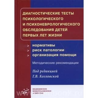 Диагностические тесты психологического и психоневрологического обследования детей первых лет жизни (нормативы, риск патологии, организация помощи) Козловская Г.В. 2019 г. (МИА)