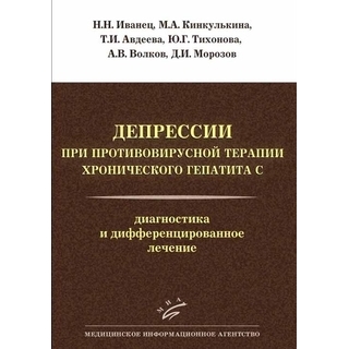 Депрессии при противовирусной терапии хронического гепатита С: Диагностика и дифференцированное лечение Иванец Н.Н. 2015 г. (МИА) Депрессии при противовирусной терапии хронического гепатита С: Диагностика и дифференцированное лечение Иванец Н.Н. 2015 г. (МИА)
