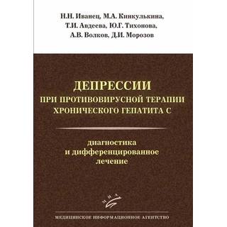 Депрессии при противовирусной терапии хронического гепатита С: Диагностика и дифференцированное лечение Иванец Н.Н. 2015 г. (МИА)