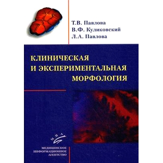 Клиническая и экспериментальная морфология Павлова Т.В. 2016 г. (МИА) Клиническая и экспериментальная морфология Павлова Т.В. 2016 г. (МИА)