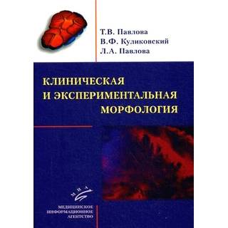 Клиническая и экспериментальная морфология Павлова Т.В. 2016 г. (МИА)