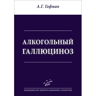 Алкогольный галлюциноз Гофман. Гофман А.Г. 2019 г. (МИА) Алкогольный галлюциноз Гофман. Гофман А.Г. 2019 г. (МИА)