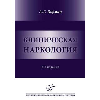 Клиническая наркология— 3-е изд. Гофман А.Г. 2019 г. (МИА)