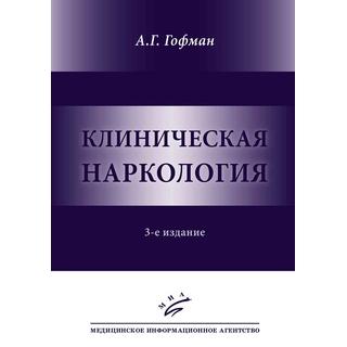 Клиническая наркология— 3-е изд. Гофман А.Г. 2019 г. (МИА) Клиническая наркология— 3-е изд. Гофман А.Г. 2019 г. (МИА)