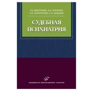 Судебная психиатрия Дмитриева Т.Б Ткаченко А.А. 2008 г. (МИА)