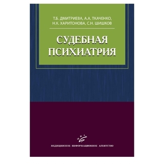 Судебная психиатрия Дмитриева Т.Б Ткаченко А.А. 2008 г. (МИА) Судебная психиатрия Дмитриева Т.Б Ткаченко А.А. 2008 г. (МИА)