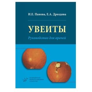 Увеиты: Руководство для врачей Панова И.Е. 2014 г. (МИА)