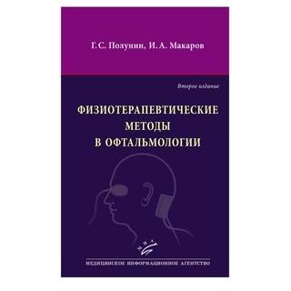 Физиотерапевтические методы в офтальмологии 2-е изд Полунин Г.С. 2015 г. (МИА)