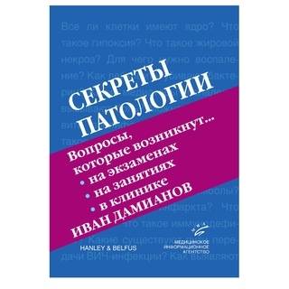 Секреты патологии Дамианов И. 2006 г. (МИА)