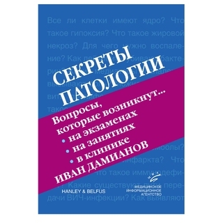Секреты патологии Дамианов И. 2006 г. (МИА) Секреты патологии Дамианов И. 2006 г. (МИА)
