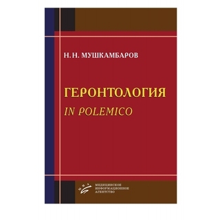 Геронтология in polemico (иллюстрации) Мушкамбаров Н.Н. 2011 г. (МИА) Геронтология in polemico (иллюстрации) Мушкамбаров Н.Н. 2011 г. (МИА)