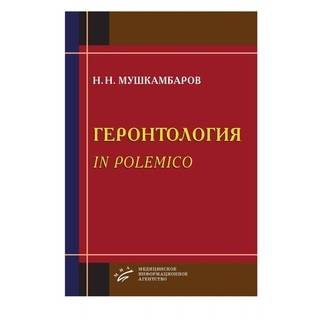 Геронтология in polemico (иллюстрации) Мушкамбаров Н.Н. 2011 г. (МИА)