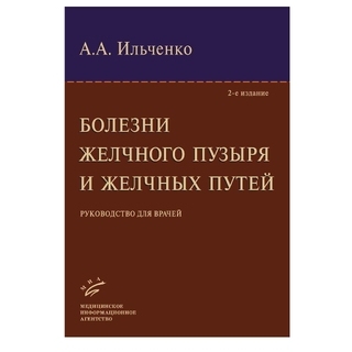 Болезни желчного пузыря и желчных путей: Руководство для врачей.2-е изд. Ильченко А.А. 2011 г. (МИА) Болезни желчного пузыря и желчных путей: Руководство для врачей.2-е изд. Ильченко А.А. 2011 г. (МИА)