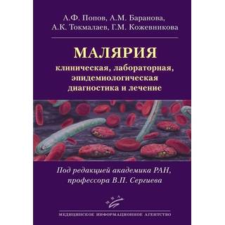 Малярия: клиническая, лабораторная, эпидемиологическая диагностика и лечение Попов А.Ф. 2019 г. (МИА)