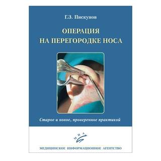 Операция на перегородке носа. Старое и новое, проверенное практикой Пискунов Г.З. 2019 г. (МИА)