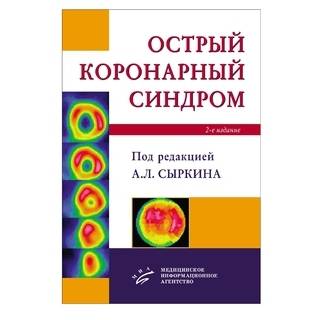 Острый коронарный синдром Под ред. А.Л. Сыркина. 2-е изд., и Сыркин А.Л. 2019 г. (МИА)