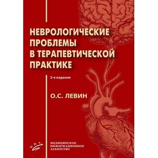 Неврологические проблемы в терапевтической практике 2-е изд., Левин О.С. 2020 г. (МИА)