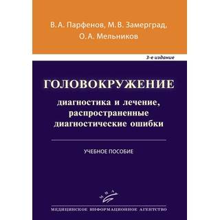 Головокружение: диагностика и лечение, распространенные диагностические ошибки : Учебное пособие 3 изд Парфенов В.А. 2019 г. (МИА) Головокружение: диагностика и лечение, распространенные диагностические ошибки : Учебное пособие 3 изд Парфенов В.А. 2019 г. (МИА)