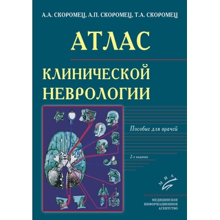 Атлас клинической неврологии : Пособие для врачей 2-е изд. Скоромец А.А. 2020 г. (МИА) Атлас клинической неврологии : Пособие для врачей 2-е изд. Скоромец А.А. 2020 г. (МИА)