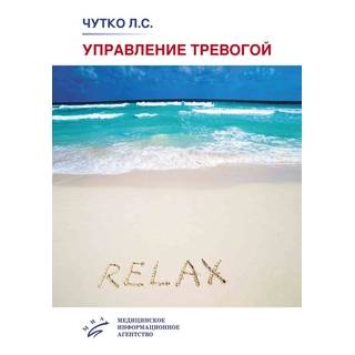 Управление тревогой : Учебно-методическое пособие. Чутко Л.С. 2019 г. (МИА)