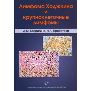 Лимфома Ходжкина и крупноклеточные лимфомы Ковригина А.М. 2007 г. (МИА)