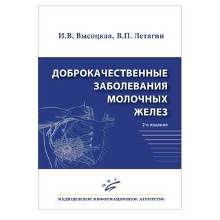 Доброкачественные заболевания молочных желез 2-е изд Летягин В.П. 2019 г. (МИА)