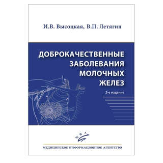 Доброкачественные заболевания молочных желез 2-е изд Летягин В.П. 2019 г. (МИА) Доброкачественные заболевания молочных желез 2-е изд Летягин В.П. 2019 г. (МИА)