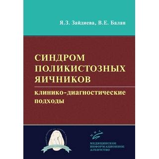 Синдром поликистозных яичников: клинико-диагностические подходы Зайдиева Я.З. 2019 г. (МИА)