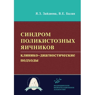 Синдром поликистозных яичников: клинико-диагностические подходы Зайдиева Я.З. 2019 г. (МИА) Синдром поликистозных яичников: клинико-диагностические подходы Зайдиева Я.З. 2019 г. (МИА)