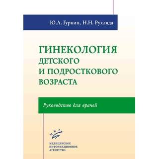 Гинекология детского и подросткового возраста: Руководство для врачей  Гуркин Ю.А. 2019 г. (МИА)