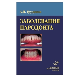 Заболевания пародонта, гриф УМО (иллюстрации) Грудянов А.И. 2009 г. (МИА) Заболевания пародонта, гриф УМО (иллюстрации) Грудянов А.И. 2009 г. (МИА)
