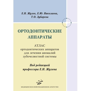 Ортодонтические аппараты : Атлас ортодонтических аппаратов для лечения аномалий зубочелюстной системы Жулев Е.Н. 2018 г. (МИА)
