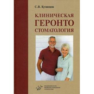 Клиническая геронтостоматология Кузнецов С.В. 2013 г. (МИА)