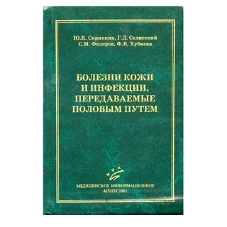 Болезни кожи и инфекции, передаваемые половым путем Скрипкин Ю.К. 2006 г. (МИА) Болезни кожи и инфекции, передаваемые половым путем Скрипкин Ю.К. 2006 г. (МИА)