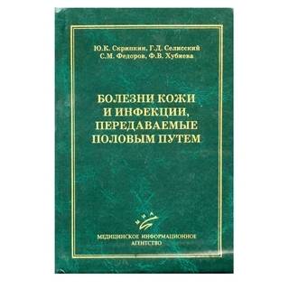 Болезни кожи и инфекции, передаваемые половым путем Скрипкин Ю.К. 2006 г. (МИА)