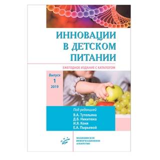 Инновации в детском питании : Ежегодное издание с каталогом. Выпуск 1 Пырьева Е.А. 2019 г. (МИА)