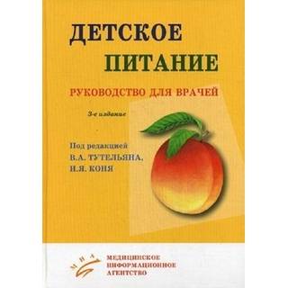 Детское питание: Руководство для врачей 3-е изд. Тутельян В.А. 2013 г. (МИА)