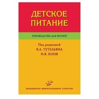 Детское питание: Руководство для врачей. Тутельян В.А. Конь И.Я. 2009 г. (МИА)