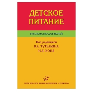 Детское питание: Руководство для врачей. Тутельян В.А. Конь И.Я. 2009 г. (МИА) Детское питание: Руководство для врачей. Тутельян В.А. Конь И.Я. 2009 г. (МИА)