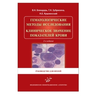 Гематологические методы исследования. Клиническое значение показателей крови : Руководство для врачей 2-е изд Блиндарь В.Н. 2020 г. (МИА) Гематологические методы исследования. Клиническое значение показателей крови : Руководство для врачей 2-е изд Блиндарь В.Н. 2020 г. (МИА)