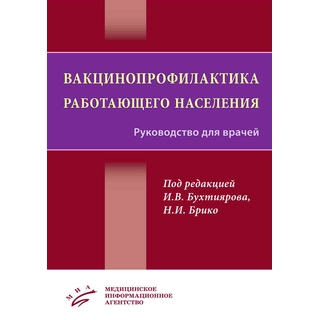 Вакцинопрофилактика работающего населения : Руководство для врачей Брико Н.И. 2019 г. (МИА)