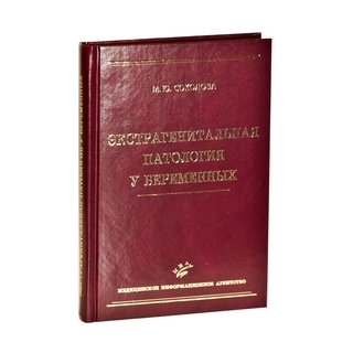 Экстрагенитальная патология у беременных: Руководство для врачей. Соколова М.Ю. 2011 г. (МИА) Экстрагенитальная патология у беременных: Руководство для врачей. Соколова М.Ю. 2011 г. (МИА)