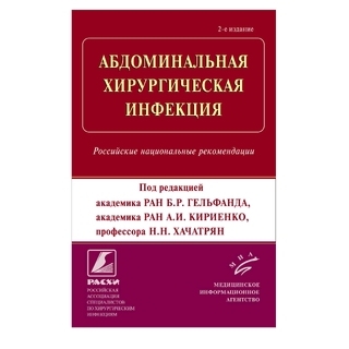 Абдоминальная хирургическая инфекция : Российские национальные рекомендации. 2-е изд. Гельфанд Б.Р. 2018 г. (МИА) Абдоминальная хирургическая инфекция : Российские национальные рекомендации. 2-е изд. Гельфанд Б.Р. 2018 г. (МИА)