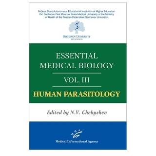 Essential medical biology. Vol. III. Human Parasitology ed. by N.V. Chebyshev. Чебышев Н.В. 2020 г. (МИА)